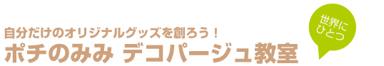 ポチのみみ　デコパージュ教室