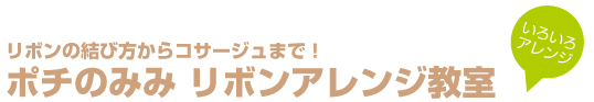 ポチのみみ　リボンアレンジ教室