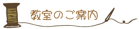 ポチのみみ　教室のご案内