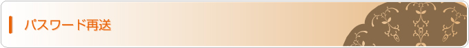 ポチのみみ　パスワード再送